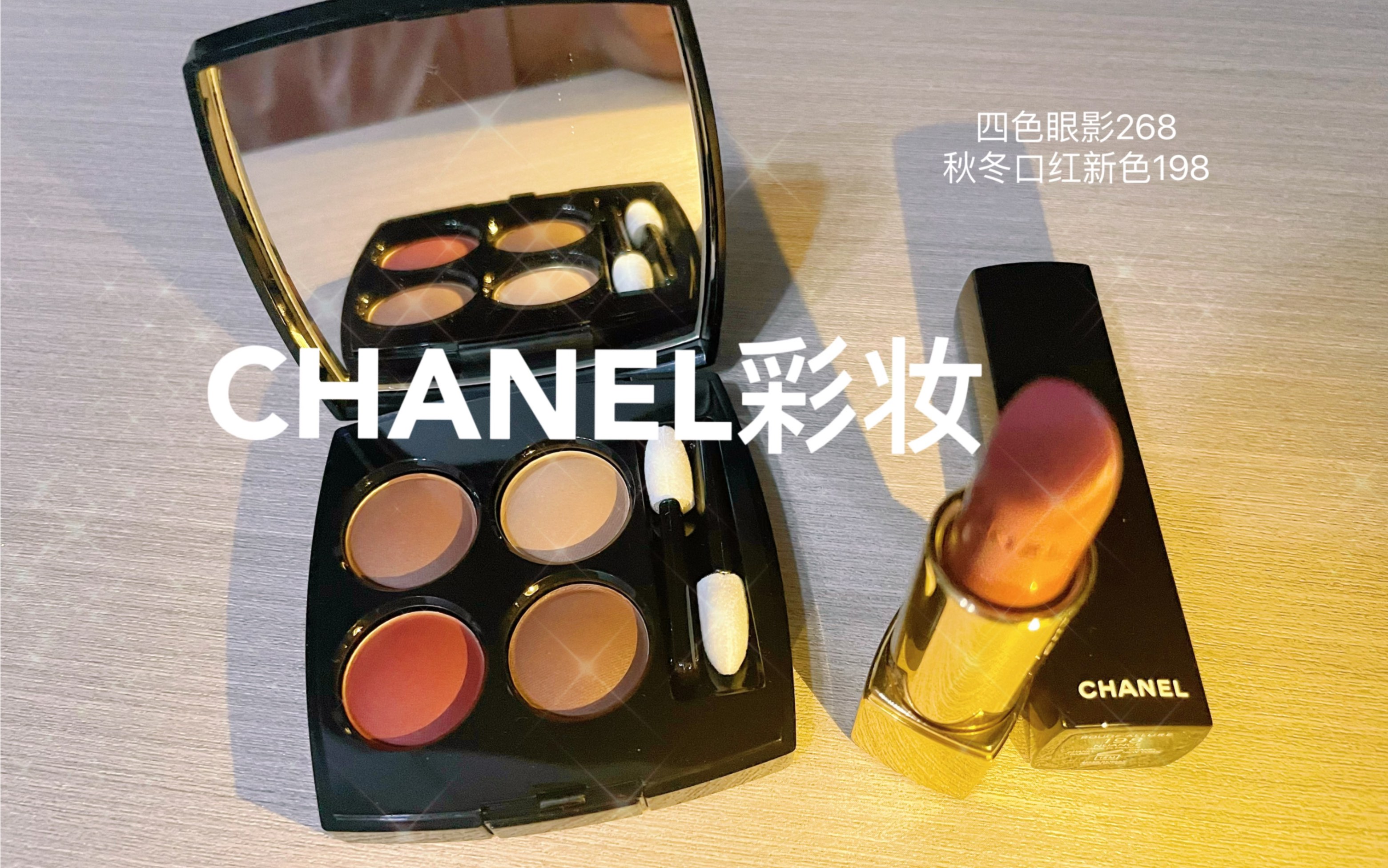 CHANEL简单彩妆两件开箱/四色眼影/秋冬新色哔哩哔哩bilibili