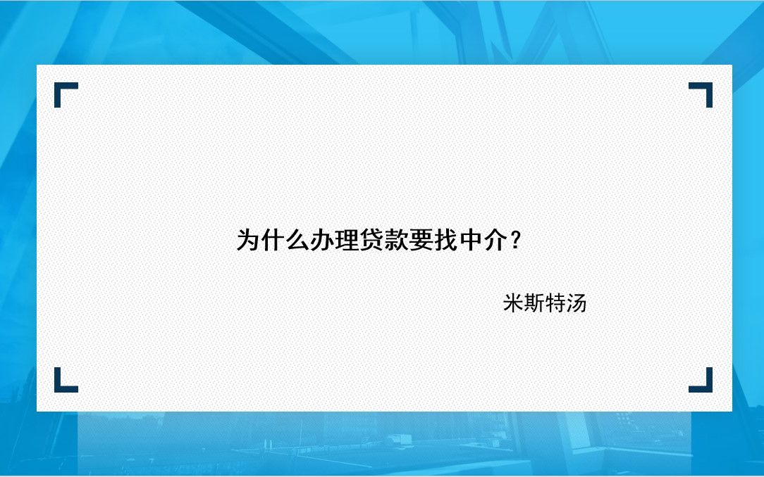 为什么办理贷款要找中介?哔哩哔哩bilibili