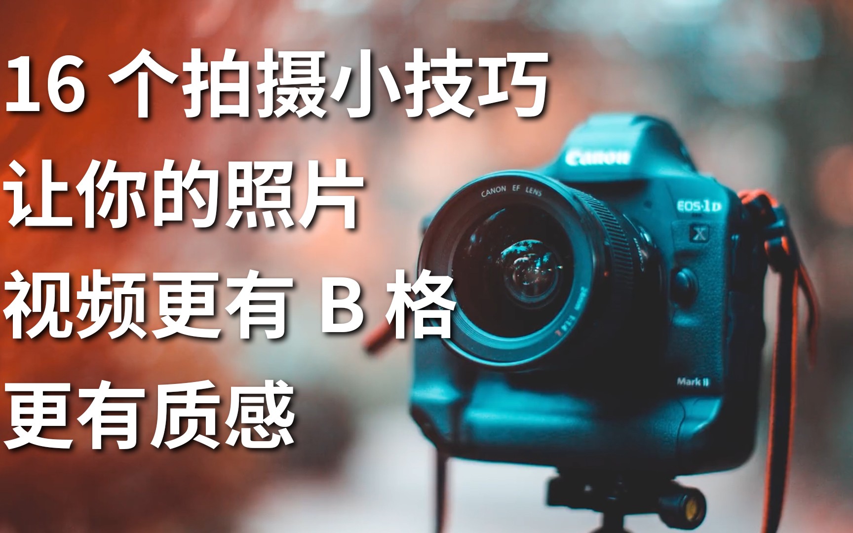 16个实用创意拍摄小技巧,让你的照片视频更有b格更有质感!