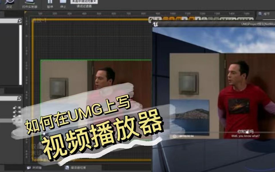 【UE4】【蓝图】UMG视频播放功能分享哔哩哔哩bilibili