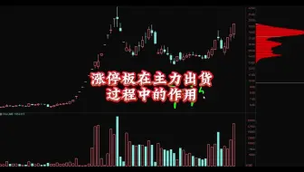 涨停板在主力出货过程中的作用