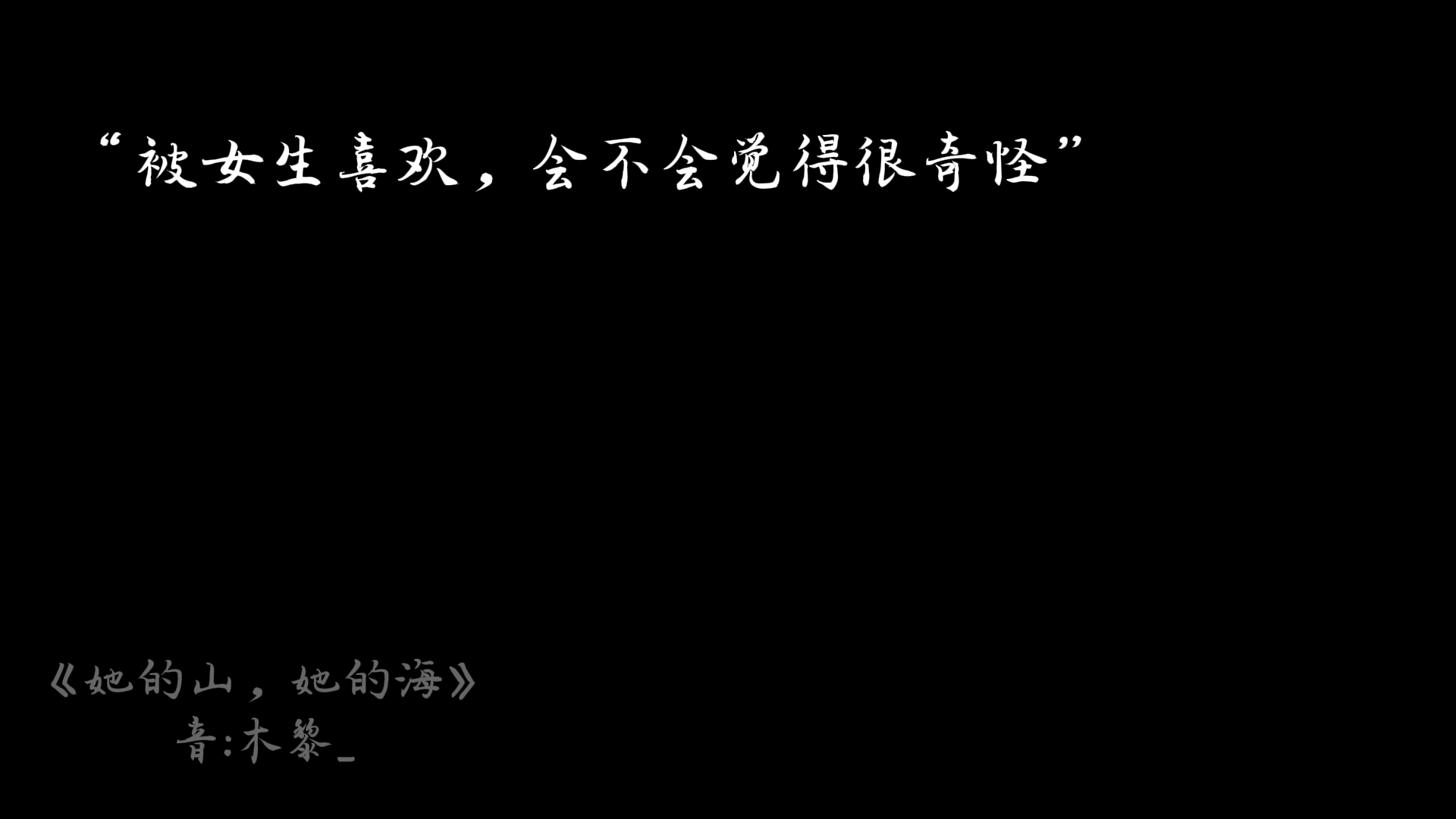 [图]“被女生喜欢，会不会觉得很奇怪”《她的山，她的海》