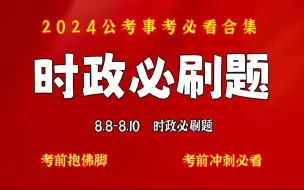 Download Video: 【8.8-8.10】时政必刷题，送题本