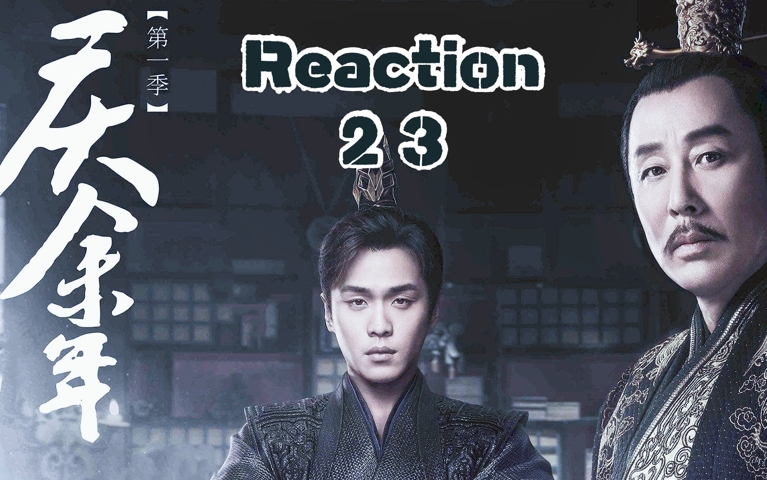 [图]【庆余年reaction23】澹泊书局