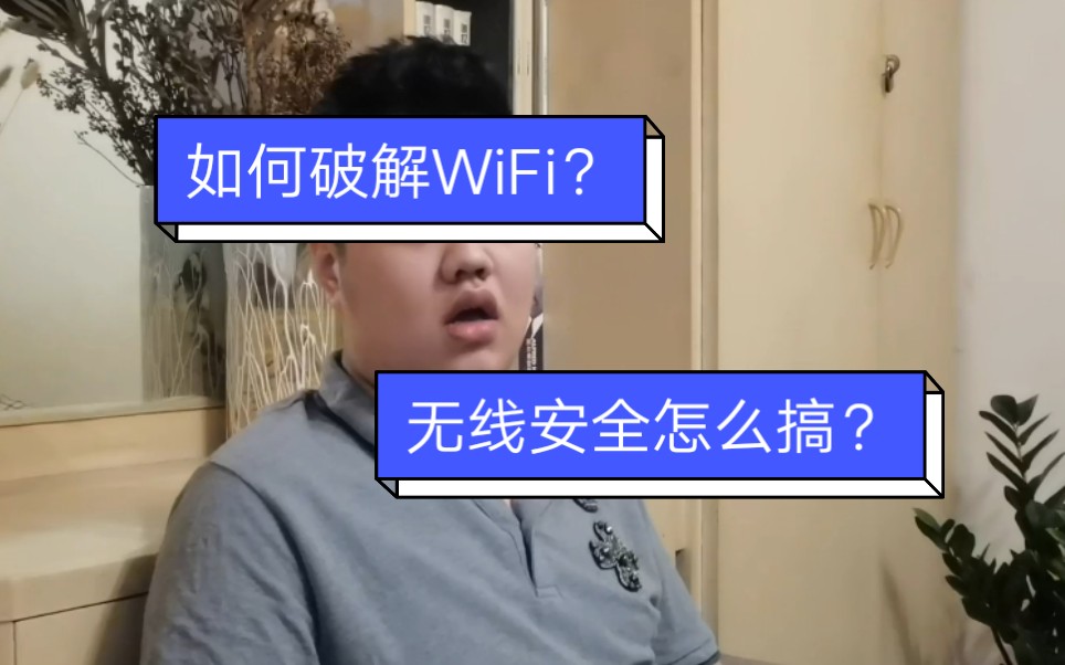 WiFi是怎样被破解的?无线安全怎么搞?哔哩哔哩bilibili