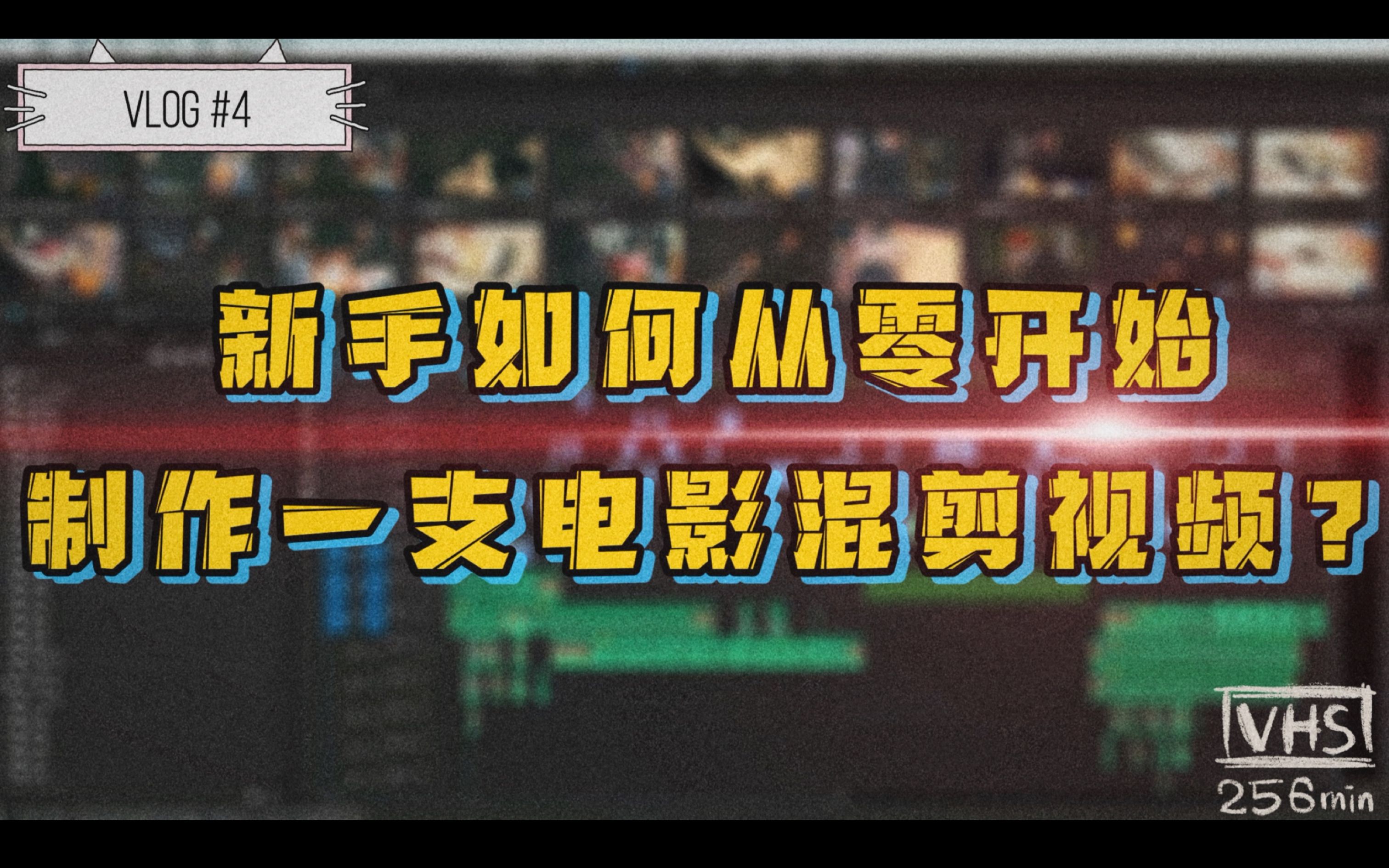 [图]【Vlog#4】新手如何从零开始制作一支电影混剪视频？