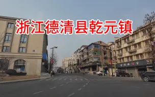 Video herunterladen: 浙江德清乾元，以前是城关镇，看看这街头现状怎么样？