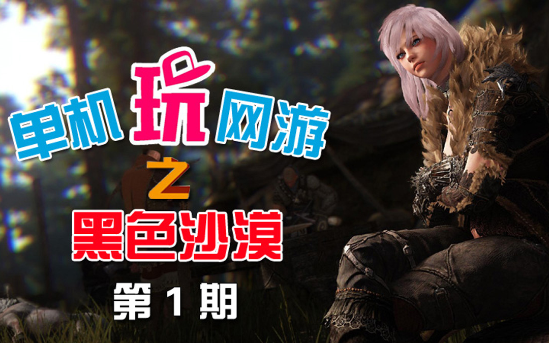 (黑色沙漠单机版第1期)这是一款你还没玩过的游戏大作