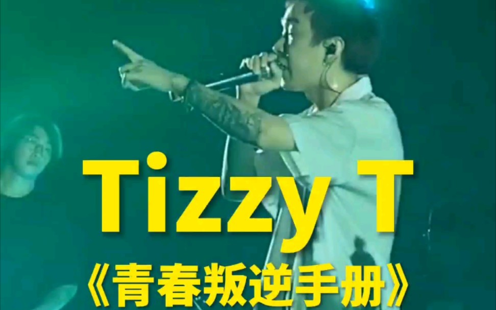 [图]现场版Tizzy T《青春叛逆手册》