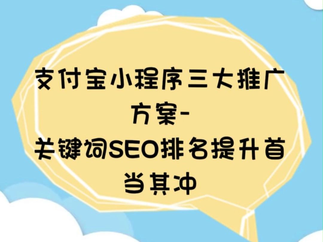 支付宝小程序三大推广方案关键词SEO排名提升首当其冲哔哩哔哩bilibili