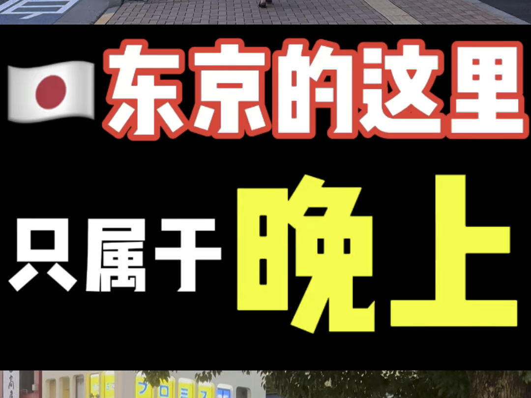 东京的这里,只属于晚上,褒贬不一来实地看看哔哩哔哩bilibili