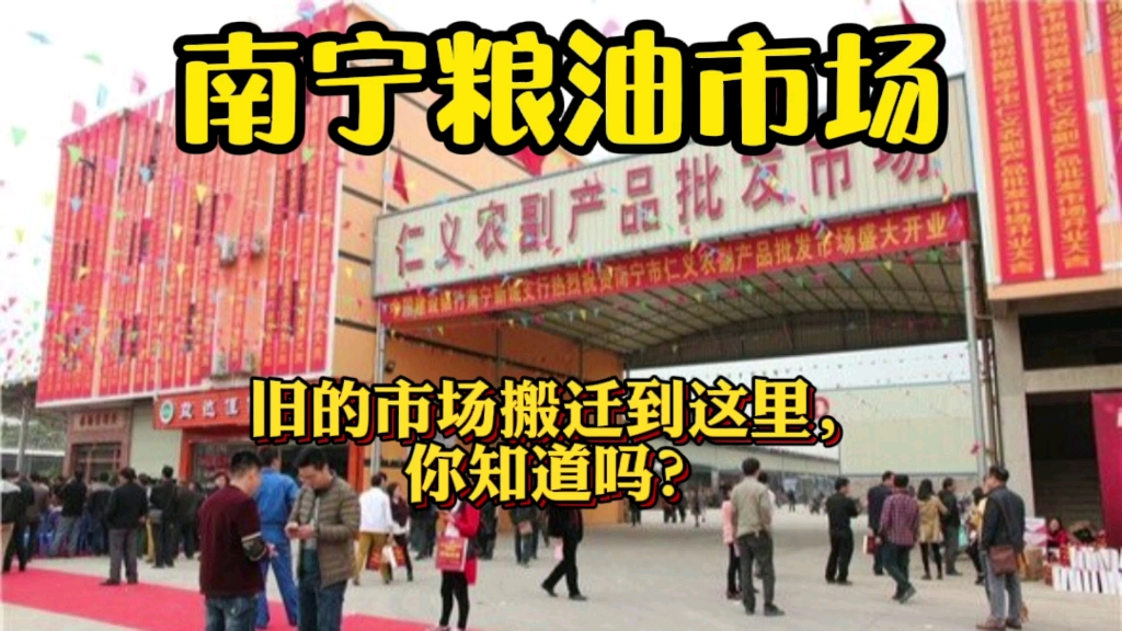 南宁粮油批发市场非常便宜,现已搬迁到五一路仁义粮油市场知道吗哔哩哔哩bilibili