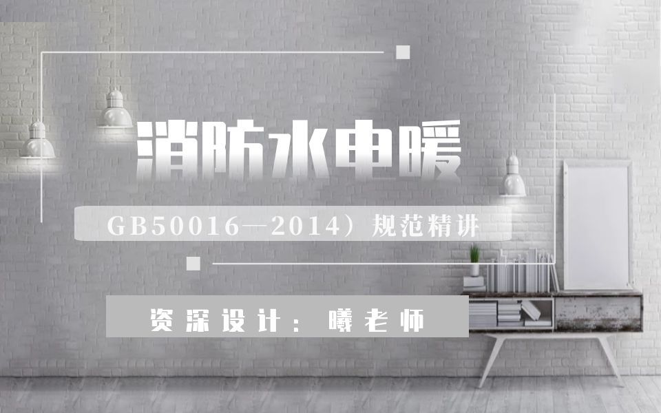 GB50016—2014规范精讲哔哩哔哩bilibili