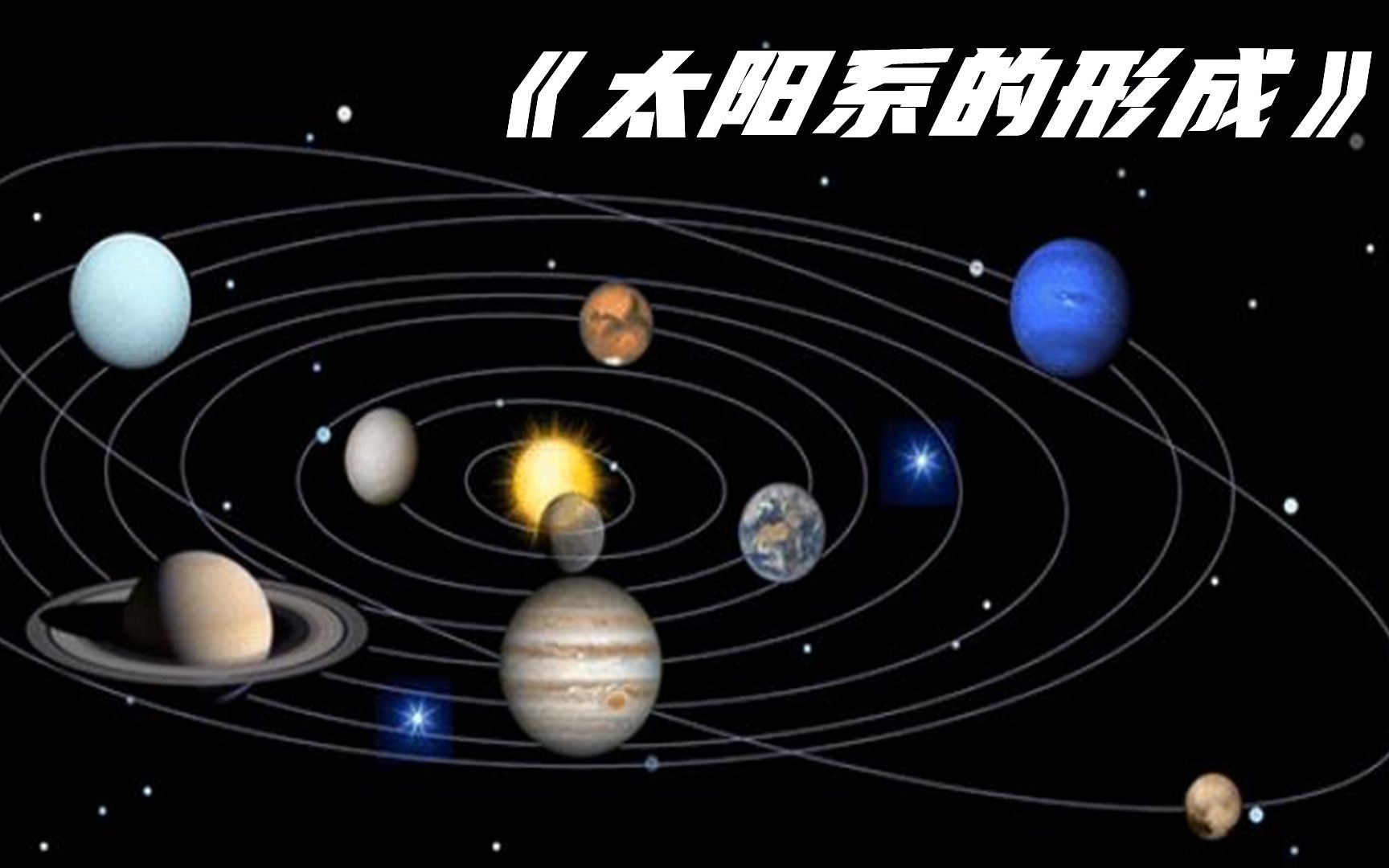 太阳系是如何形成的?太阳系的行星是如何形成的?哔哩哔哩bilibili