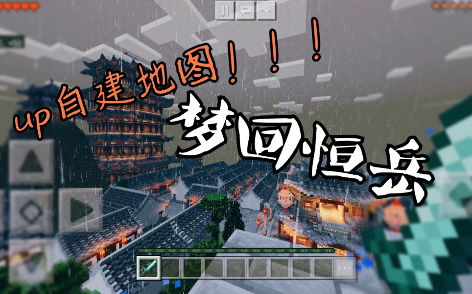 [我的世界] 梦回恒岳     up自建中性古风rpg地图!