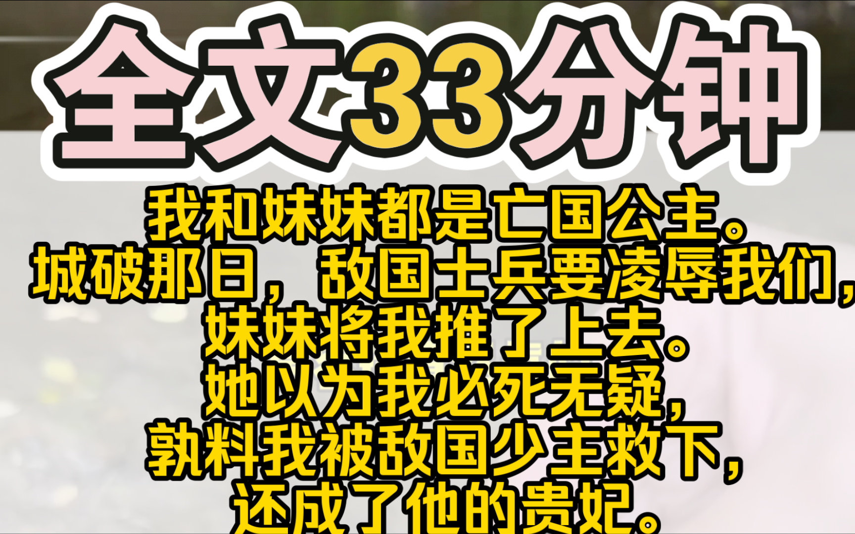 (完结)我和妹妹都是亡国公主.城破那日,敌国士兵要凌辱我们,妹妹将我推了上去.她以为我必死无疑,孰料我被敌国少主救下,还成了他的贵妃.妹妹...