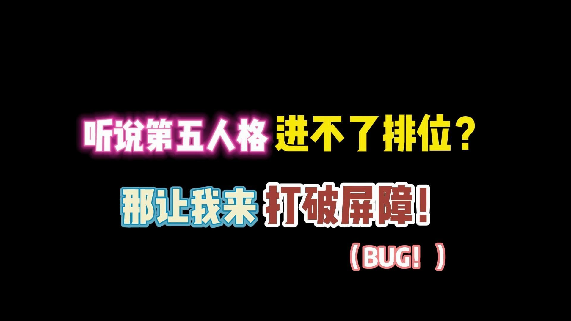 第五人格:听说第五进不了排位?那让我来打破屏障!手机游戏热门视频