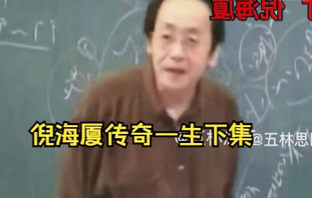 [图]倪海厦传奇一生下集