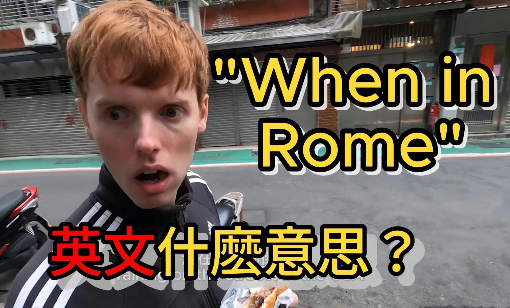 [图]When in Rome 英文成语什么意思