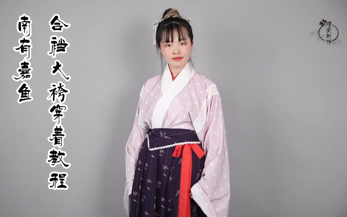 [图]瞳莞汉服*南有嘉鱼*合裆大袴穿着教程