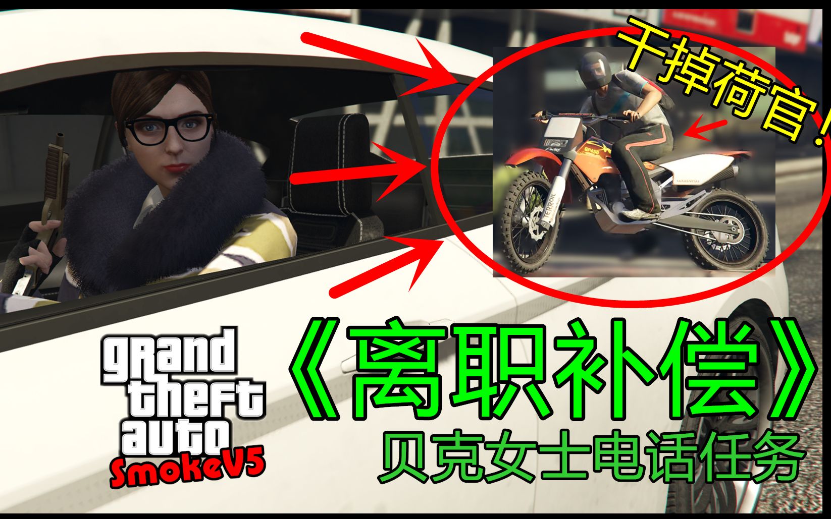 gta5终于有机会干掉赌场荷官帮助贝克女士除掉叛变的荷官抢回被偷的