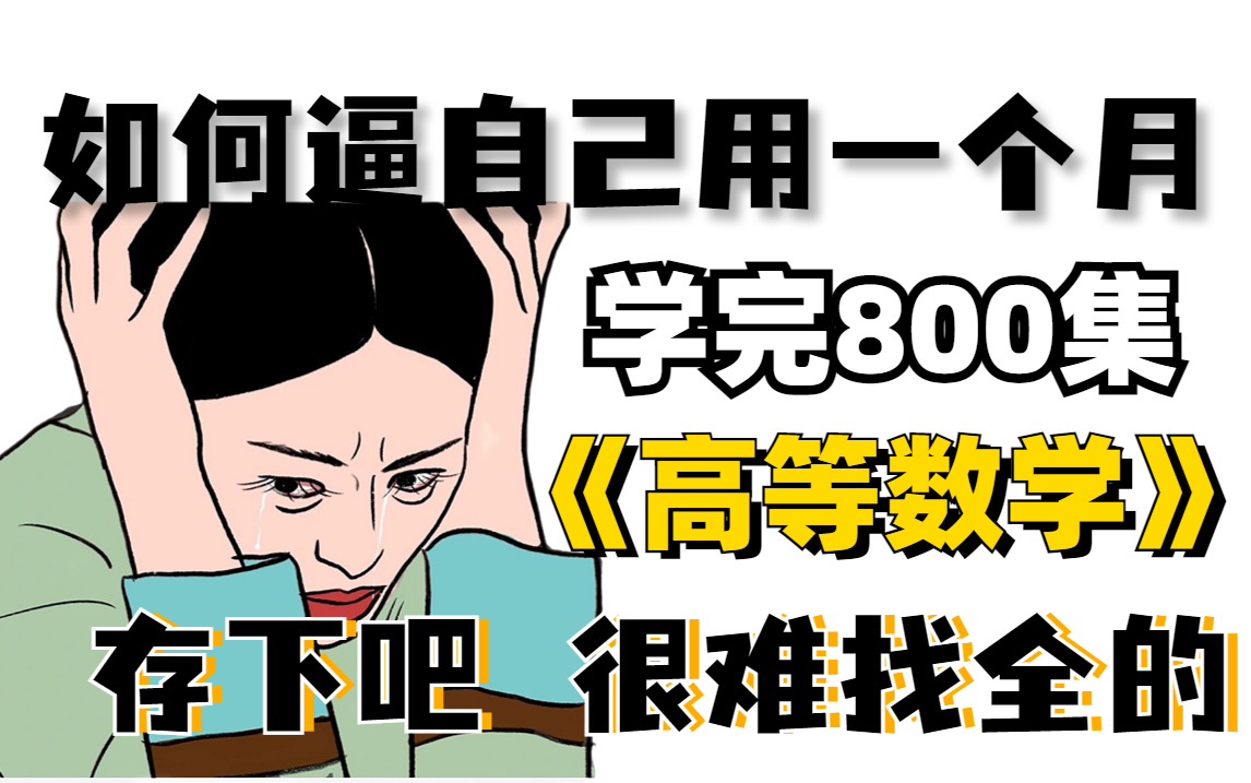 [图]【全800集】如何用一个月的时间快速学会人工智能高等数学！存下来把，很难找全的！！保姆级教程！-机器学习/深度学习/人工智能。