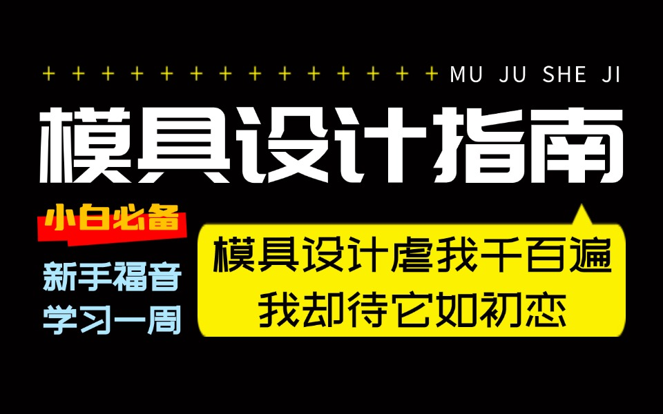 盲目自学只会毁了你!针对0基础的UG模具设计教程,包含实体/片体分模+全套模具产品讲解!这还学不会我退出模具设计圈!哔哩哔哩bilibili