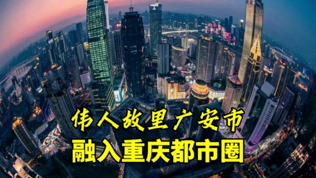 伟人故里广安市,融入重庆都市圈,渝蓉两地的网友评论热闹惨了哔哩哔哩bilibili