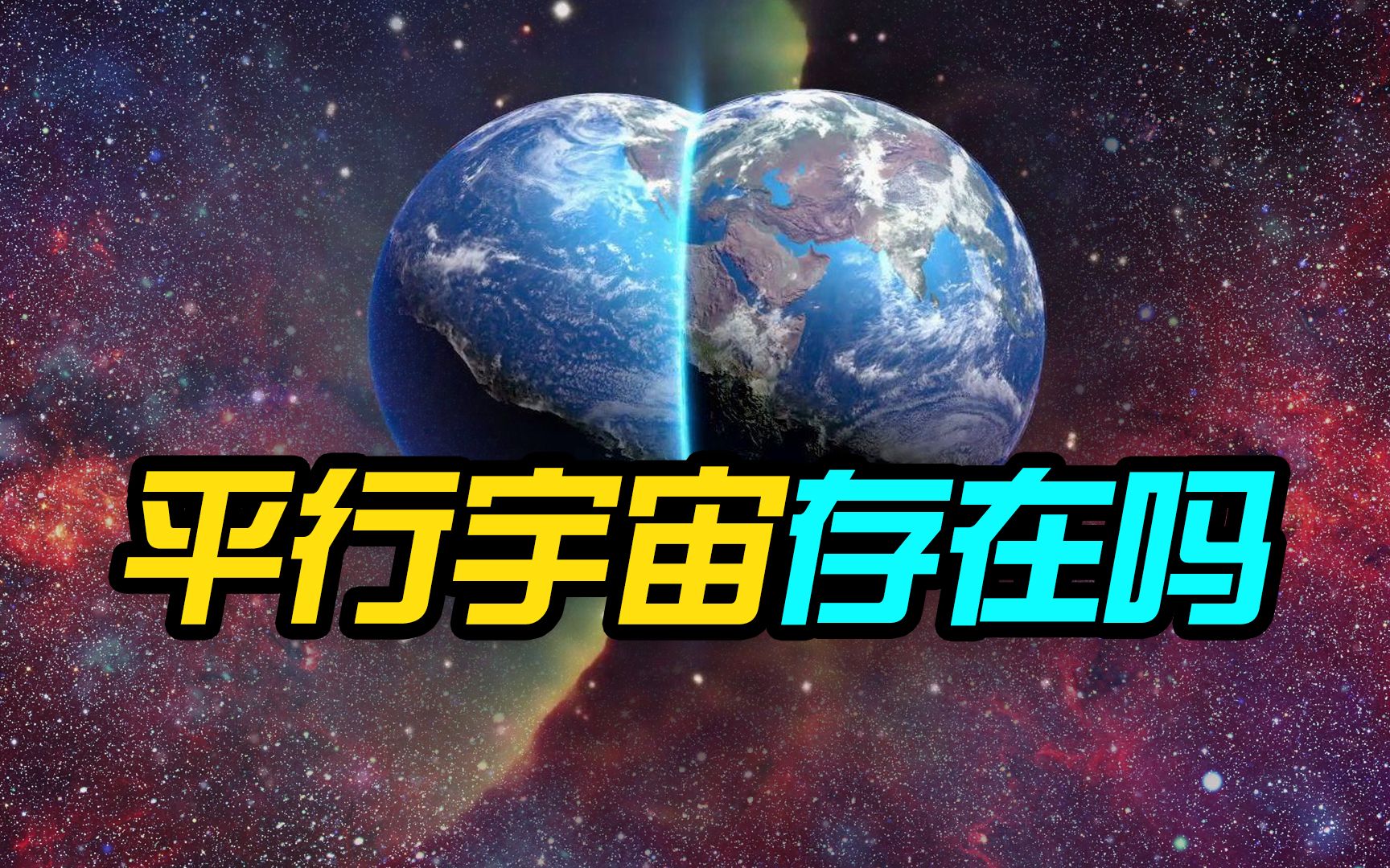 平行宇宙真实存在吗你相信另一个世界存在着另外一个你吗