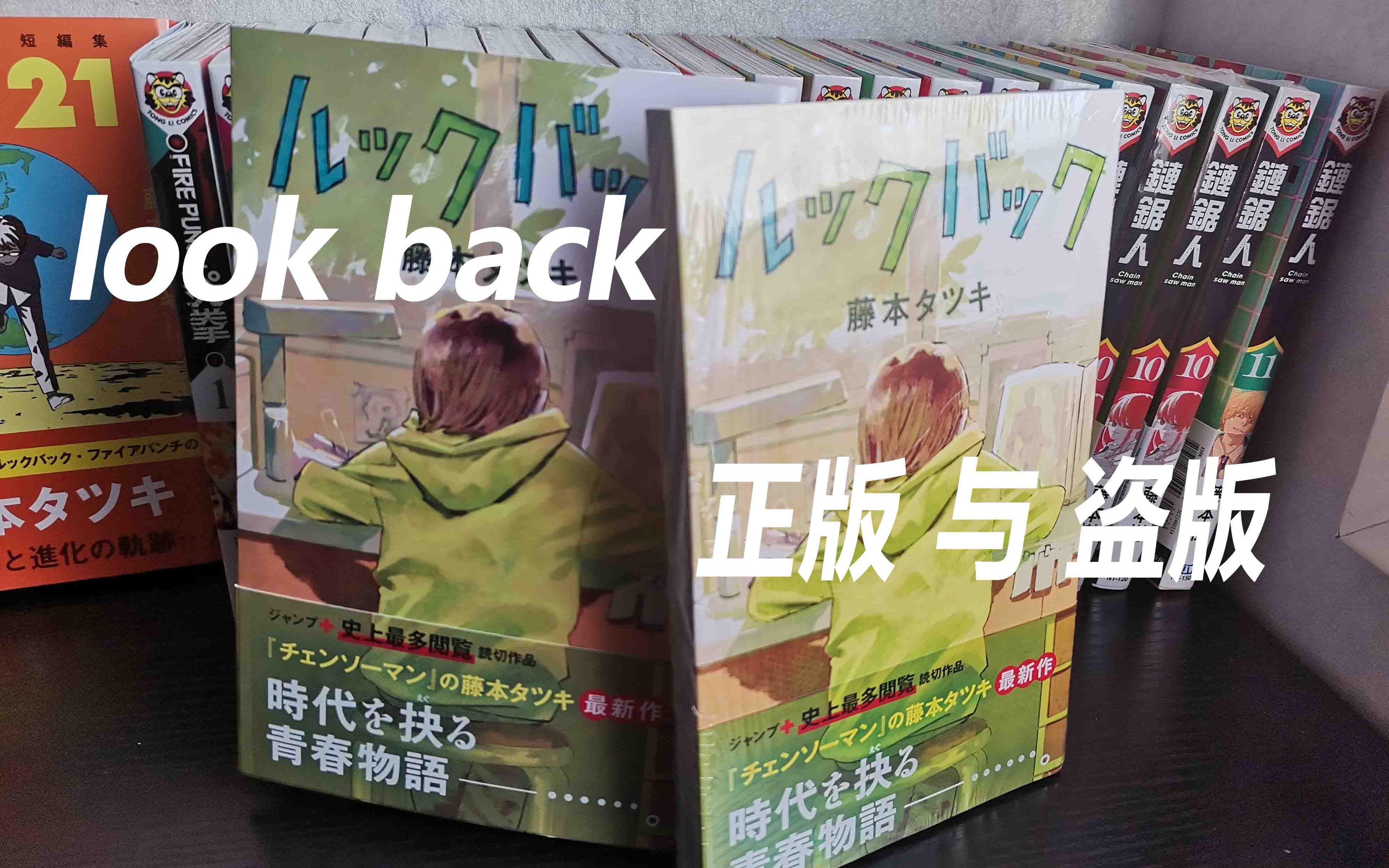 [图]《Look Back》正版盗版鉴赏