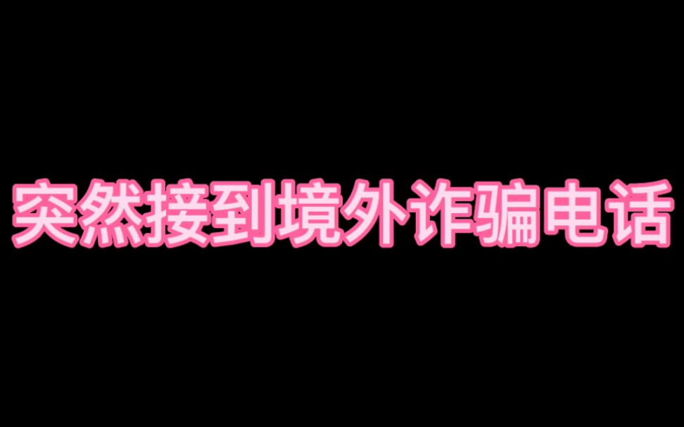 境外来电???哔哩哔哩bilibili