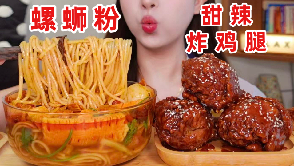【深夜放毒】加辣加臭螺蛳粉➕甜辣炸鸡腿！