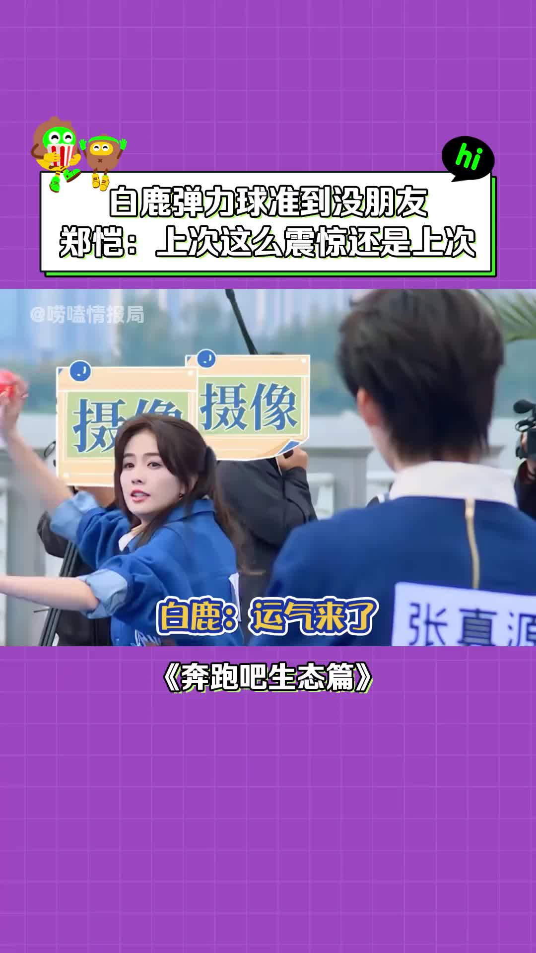 白鹿的弹力球准到傻眼 #范丞丞 #郑恺 #孟子义 #蔡文静