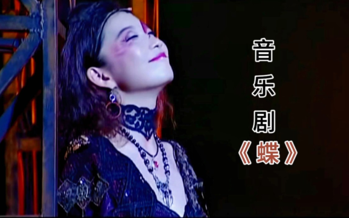 音乐剧 《蝶 》 片段三 （他究竟是谁）