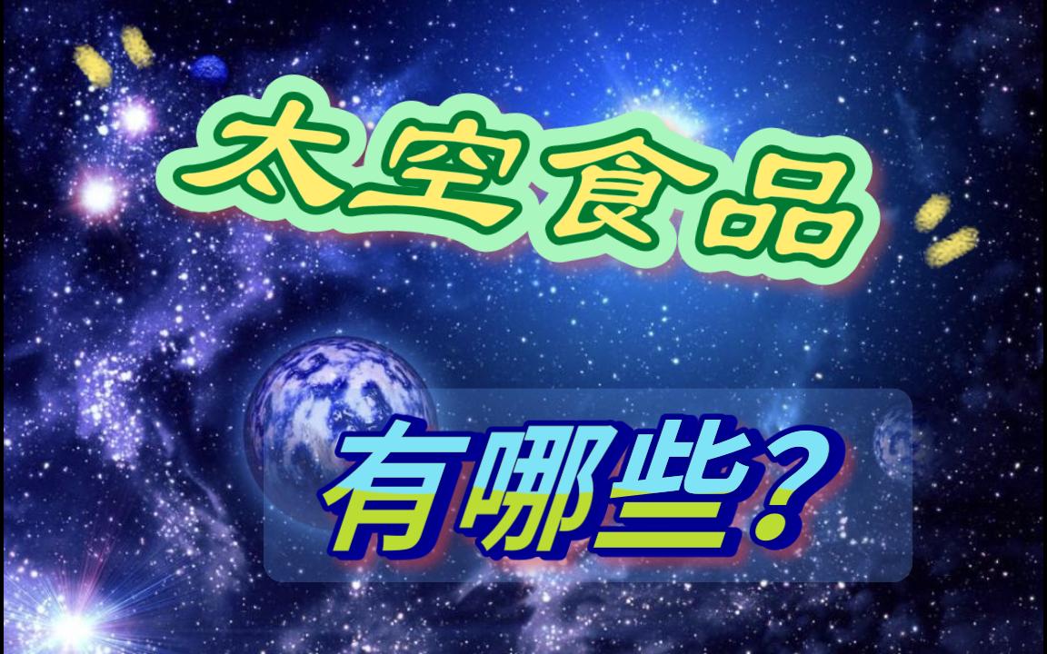 您知道太空食品有哪些吗?哔哩哔哩bilibili