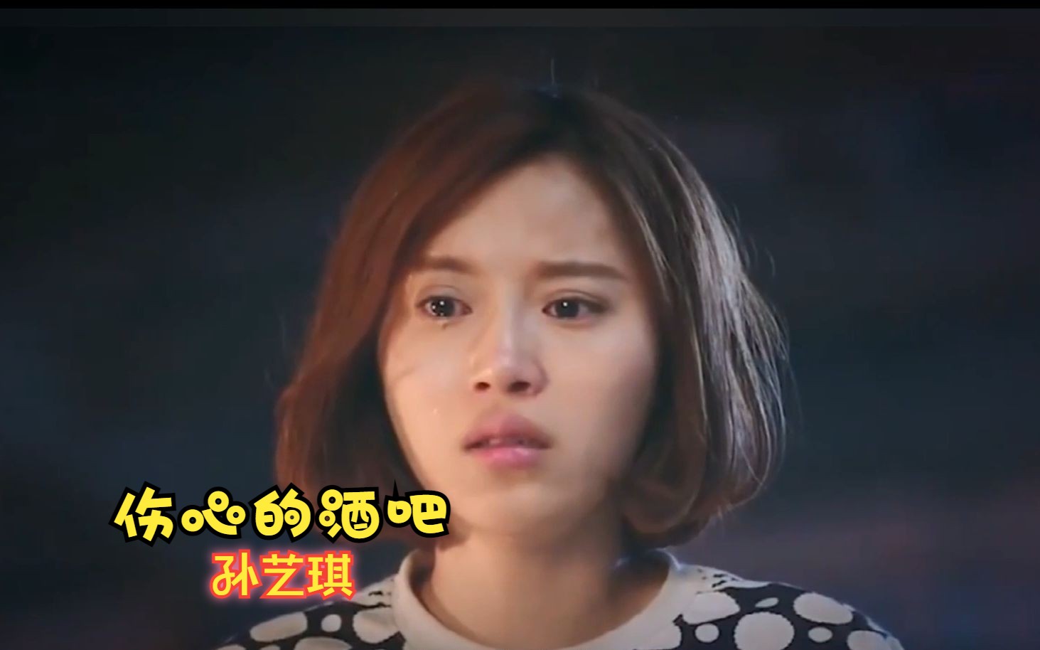 伤感情歌,孙艺琪《 伤心的酒吧》情到伤心处,怎么不流泪.