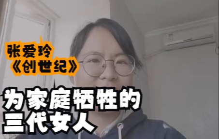 [图]一本被低估的小说，张爱玲未完的《创世纪》，告诉我们为家庭牺牲的三代女人，会有什么样的结局？