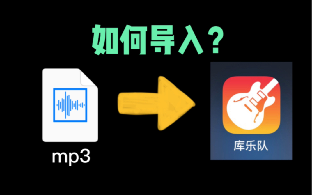 手把手教你,库乐队如何导入音频伴奏音乐哔哩哔哩bilibili