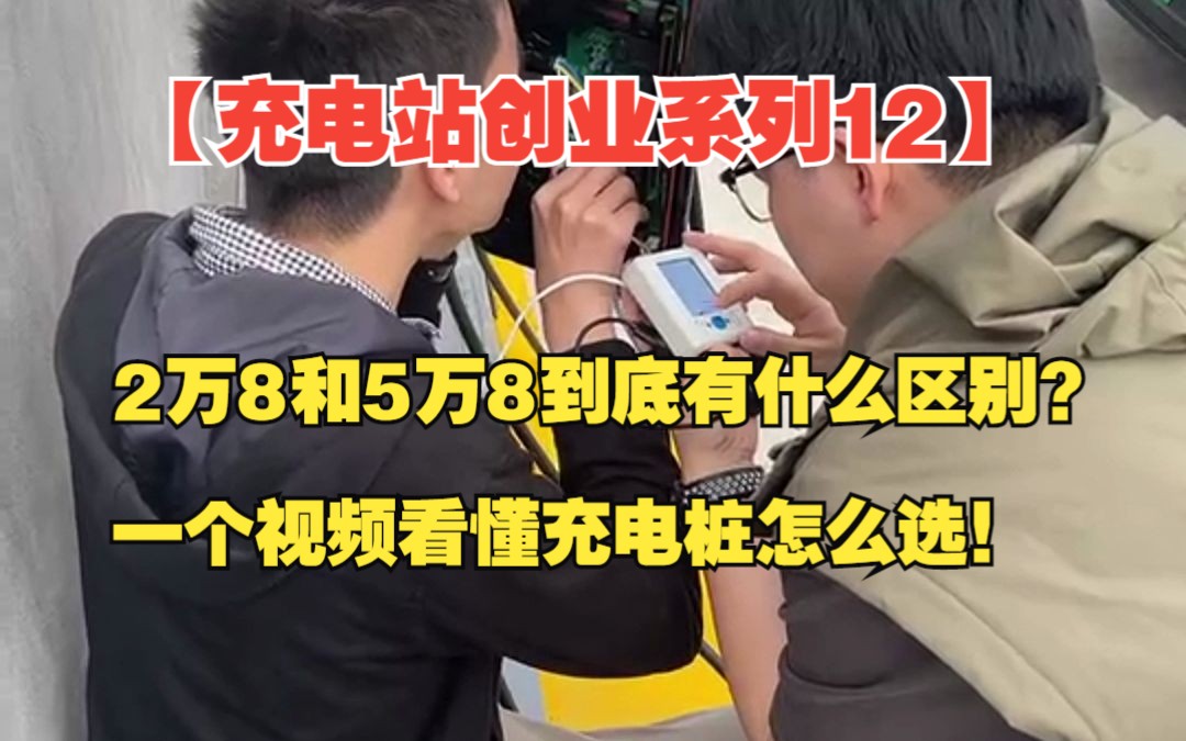 【充电站创业系列12】2万8和5万8到底有什么区别?一个视频看懂充电桩怎么选!哔哩哔哩bilibili