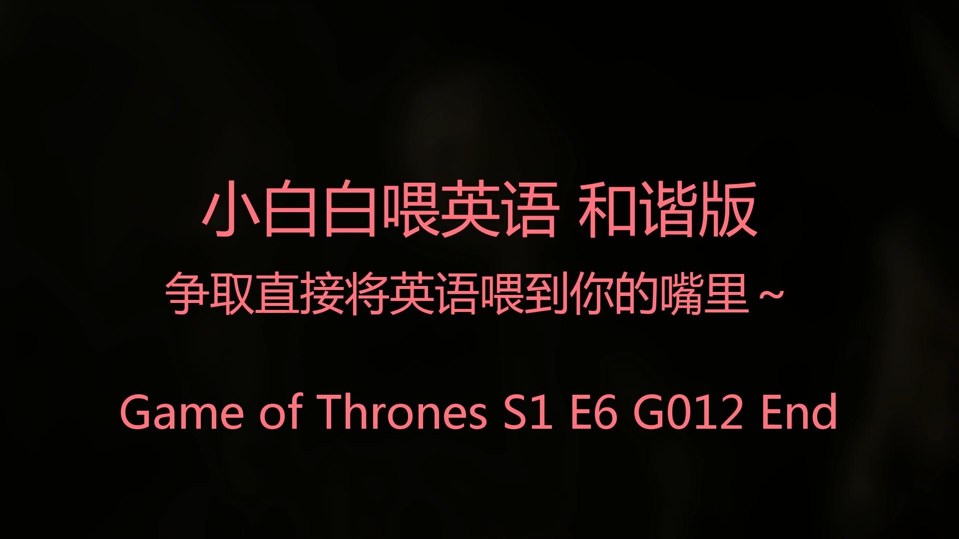小白白喂英语 权利的游戏 s1 e6 g012 全英版 看电影电视剧学英语 gpt