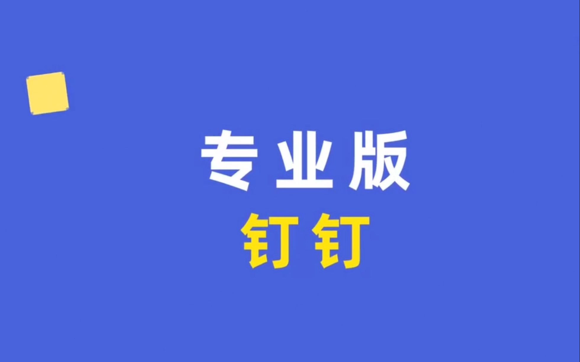 钉钉专业版OA审批专业版哔哩哔哩bilibili