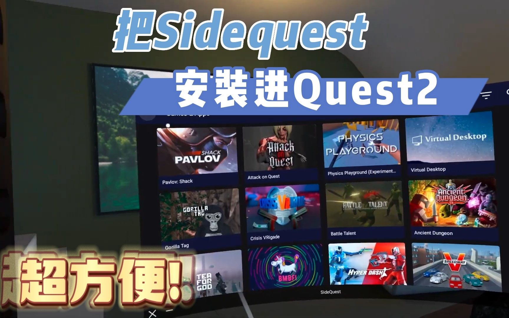 [图]【VR玩乐】真VR一体机版Sidequest诞生 下载游戏摆脱电脑