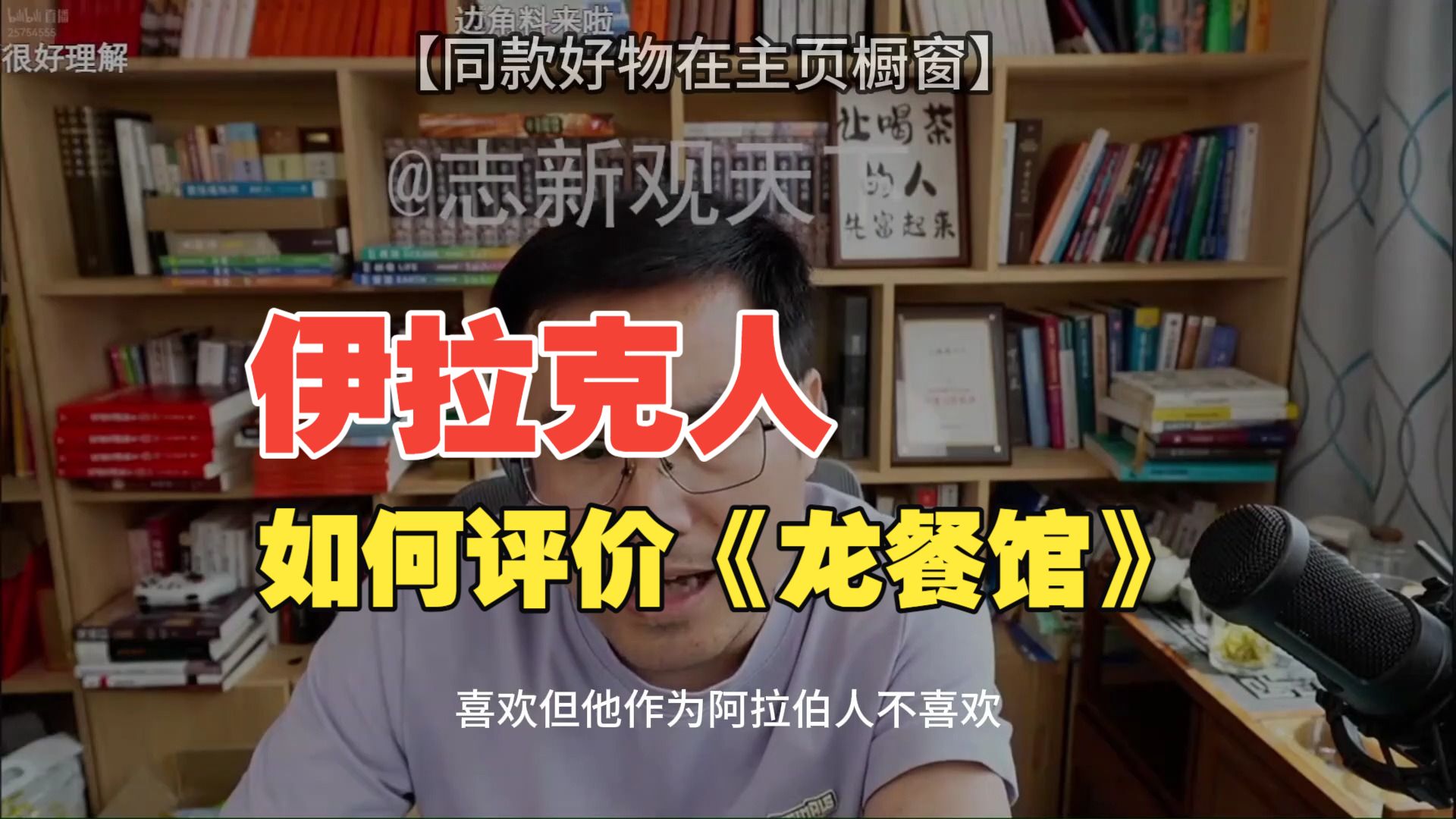 志新观天下:伊拉克人如何评价《龙餐馆》