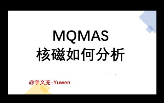 [固体核磁拟合]MQMAS 二维图谱如何分析解谱哔哩哔哩bilibili