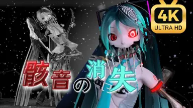 MIKU大丧失-哔哩哔哩_Bilibili