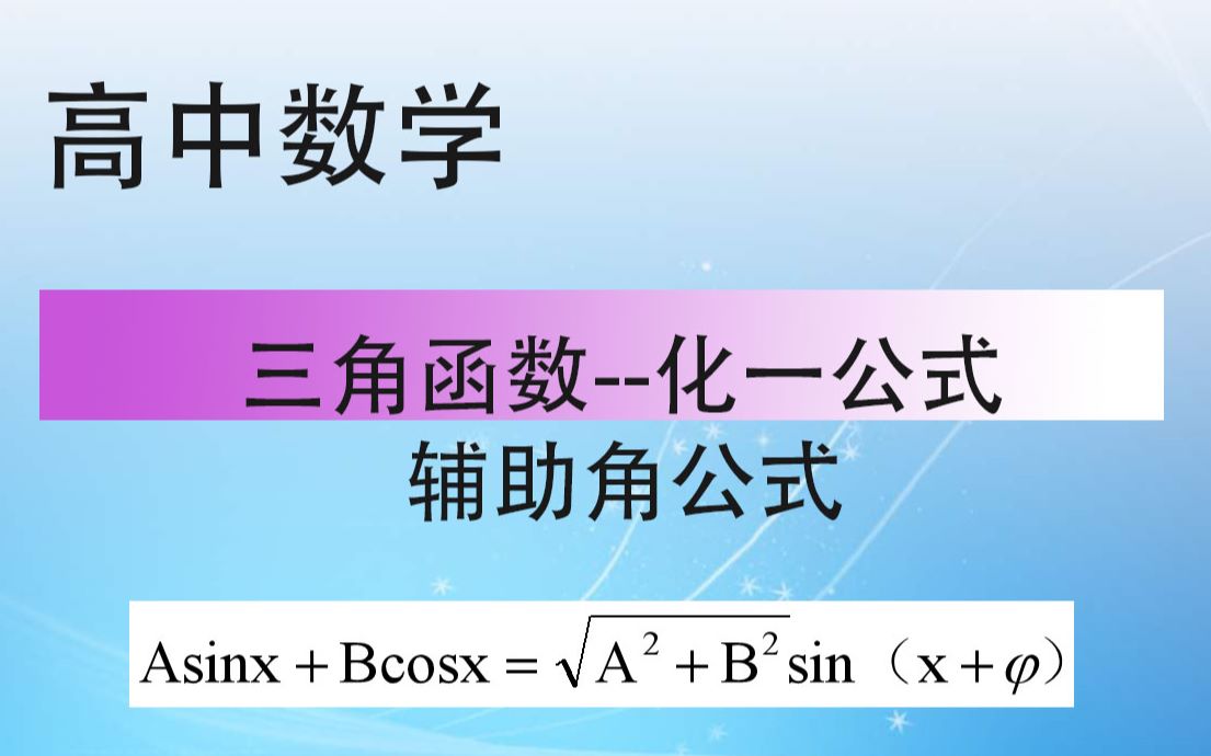 【高中数学】三角函数化一公式(辅助角公式)哔哩哔哩bilibili