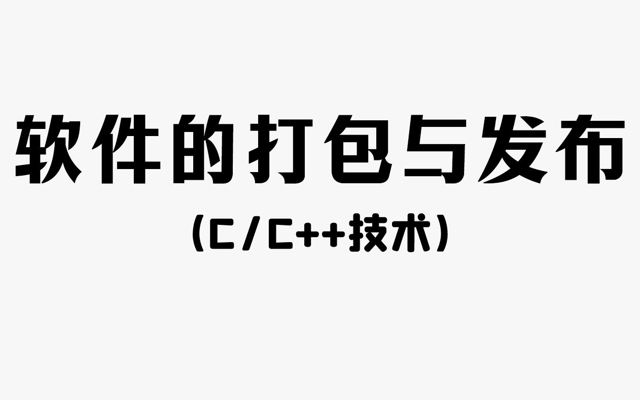 【C/C++项目】软件的打包与发布!程序员教你如何给将自己写的程序打包发给别人,赶紧给好朋友安排!哔哩哔哩bilibili