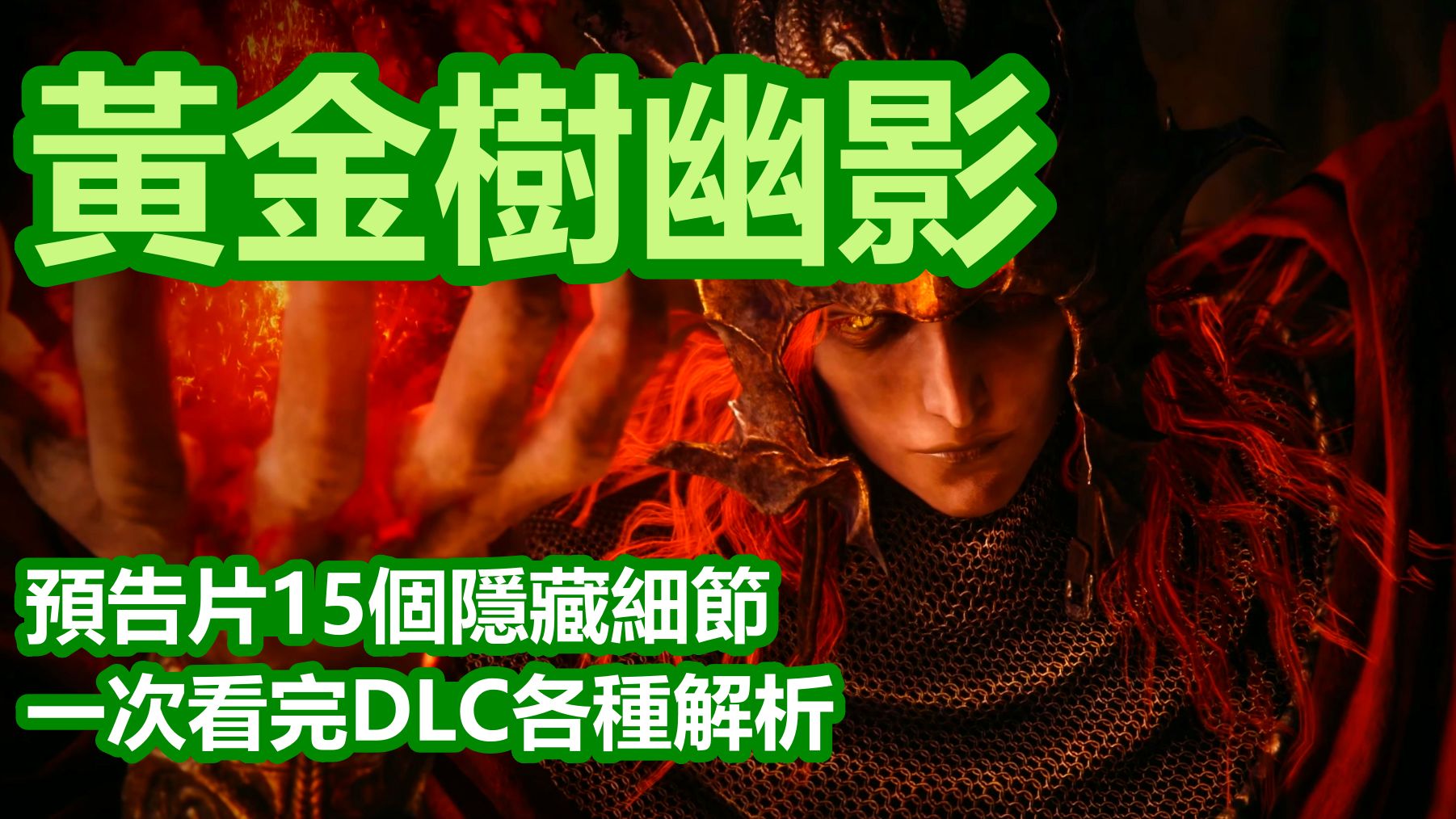 [图]黄金树幽影 ► 预告片 15 个隐藏细节 | 一次看完 DLC 各种解析 | 新情报消息 | 全字幕 | 艾尔登法环