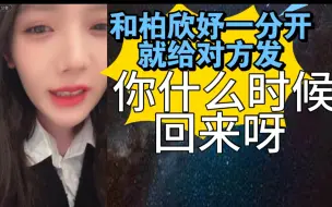 Download Video: 【张怀瑾】和柏欣妤一分开，就给对方发：什么时候回来呀