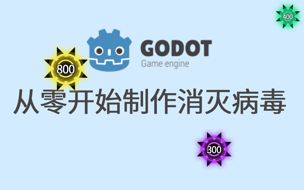 [godot]从零开始制作消灭病毒1<原始病毒制作>哔哩哔哩bilibili